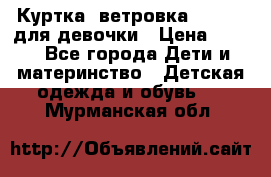 Куртка -ветровка Icepeak для девочки › Цена ­ 500 - Все города Дети и материнство » Детская одежда и обувь   . Мурманская обл.